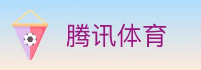腾讯体育 Logo